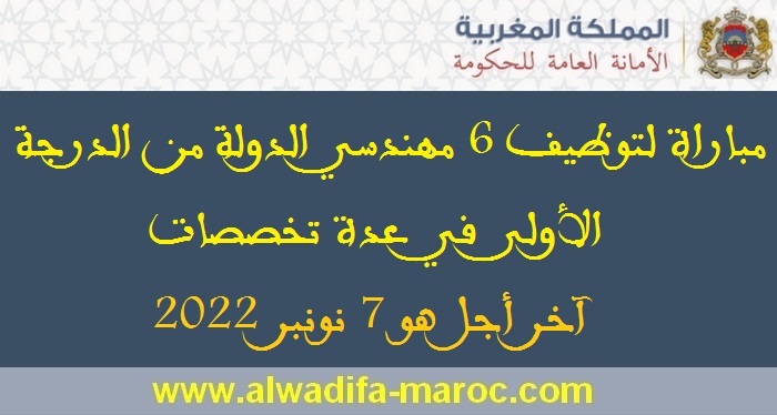 الأمانة العامة للحكومة: مباراة لتوظيف 6 مهندسي الدولة من الدرجة الأولى في عدة تخصصات؛ آخر أجل هو 7 نونبر 2022