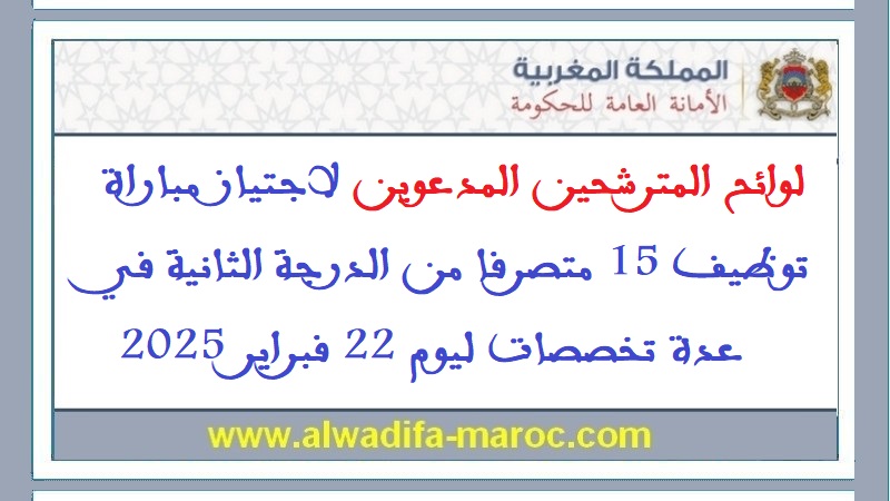 الأمانة العامة للحكومة: لوائح المترشحين المدعوين لاجتياز مباراة توظيف 15 متصرفا من الدرجة الثانية في عدة تخصصات ليوم 22 فبراير 2025