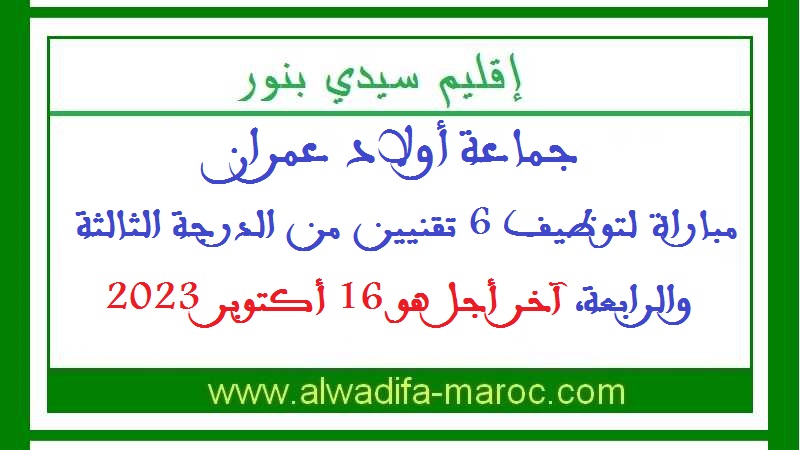 جماعة أولاد عمران - إقليم سيدي بنور: مباراة لتوظيف 6 تقنيين من الدرجة الثالثة والرابعة، آخر أجل للترشيح هو 16 أكتوبر 2023