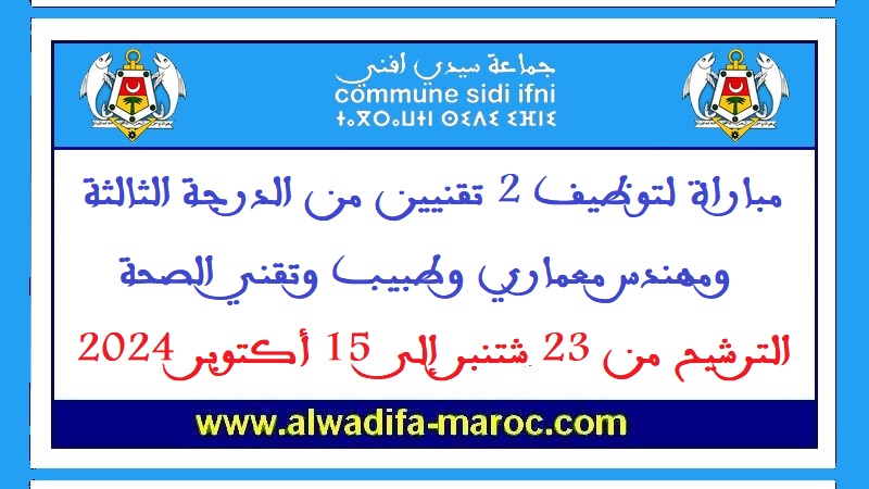 جماعة سيدي إفني: مباراة لتوظيف 2 تقنيين من الدرجة الثالثة ومهندس معماري وطبيب وتقني الصحة، الترشيح من 23 شتنبر إلى 15 أكتوبر 2024