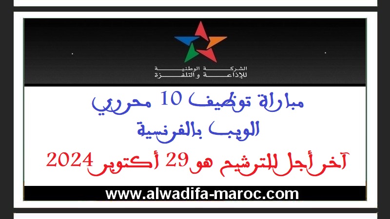 الشركة الوطنية للإذاعة والتلفزة: مباراة توظيف 10 محرري الويب بالفرنسية. آخر أجل للترشيح هو 29 أكتوبر 2024