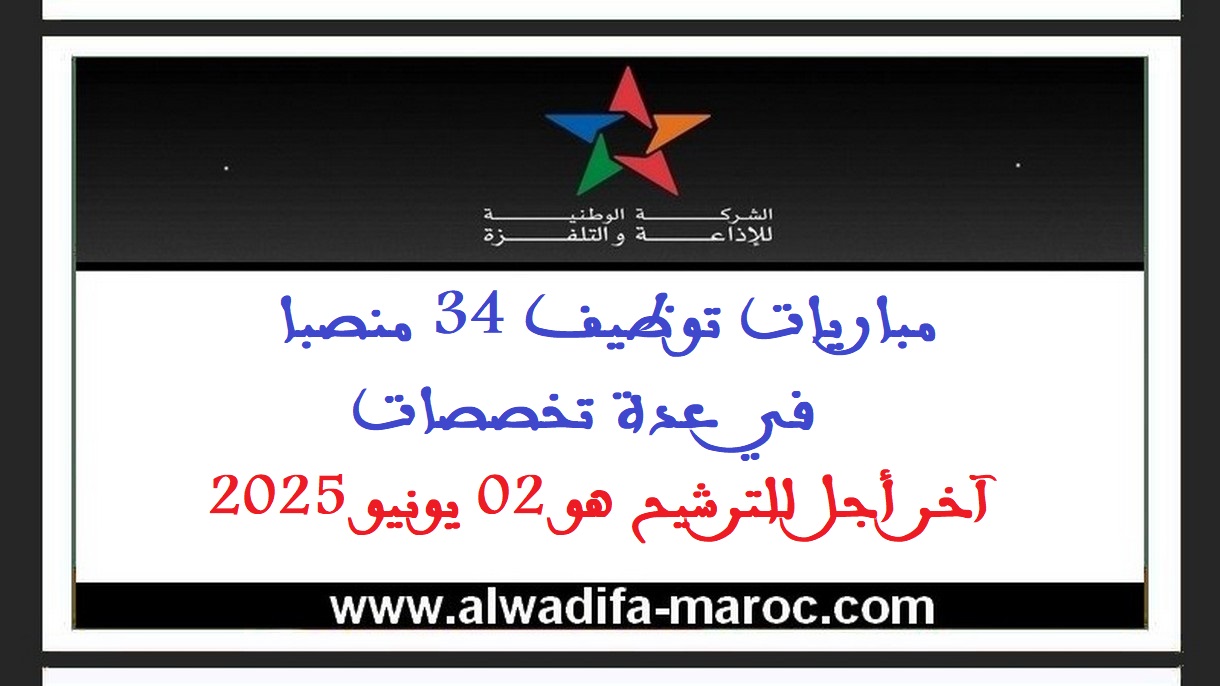 الشركة الوطنية للإذاعة والتلفزة: مباريات توظيف 34 منصبا في عدة تخصصات. آخر أجل للترشيح هو 02 يونيو 2025