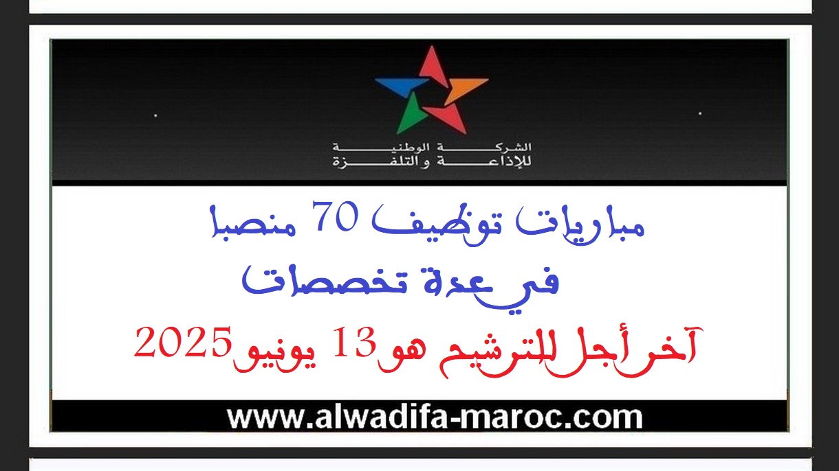 الشركة الوطنية للإذاعة والتلفزة: مباريات توظيف 70 منصبا في عدة تخصصات. آخر أجل للترشيح هو 13 يونيو 2025