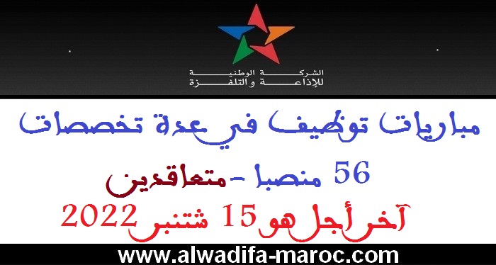 الشركة الوطنية للإذاعة والتلفزة: مباريات توظيف في عدة تخصصات - 56 منصبا -متعاقدين. آخر أجل هو 15 شتنبر 2022