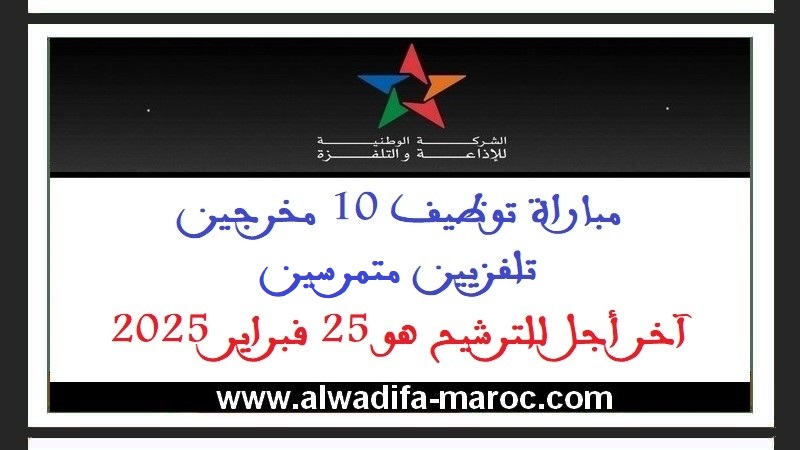 الشركة الوطنية للإذاعة والتلفزة: مباراة توظيف 10 مخرجين تلفزيين متمرسين. آخر أجل للترشيح هو 25 فبراير 2025