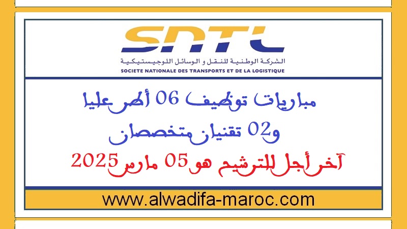 الشركة الوطنية للنقل والوسائل اللوجيستيكية: مباريات توظيف 06 أطر عليا و02 تقنيان متخصصان. آخر أجل للترشيح هو 05 مارس 2025