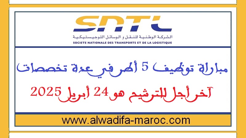 الشركة الوطنية للنقل والوسائل اللوجيستيكية: مباراة توظيف 4 أطر في عدة تخصصات. آخر أجل للترشيح هو 24 أبريل 2025
