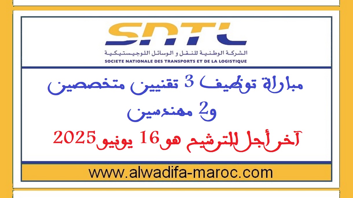 الشركة الوطنية للنقل والوسائل اللوجيستيكية: مباراة توظيف 3 تقنيين متخصصين و2 مهندسين. آخر أجل للترشيح هو 16 يونيو 2025