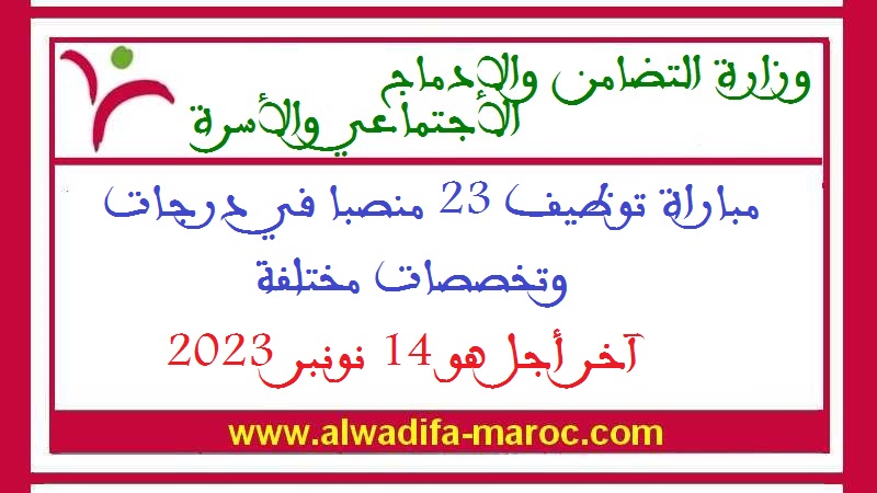 وزارة التضامن والإدماج الاجتماعي والأسرة: مباراة توظيف 23 منصبا في درجات وتخصصات مختلفة. آخر أجل هو 14 نونبر 2023