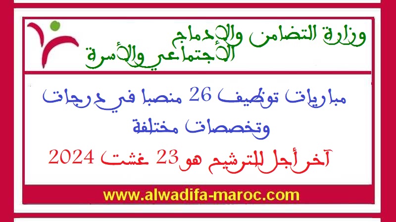 وزارة التضامن والإدماج الاجتماعي والأسرة: مباريات توظيف 26 منصبا في درجات وتخصصات مختلفة. آخر أجل للترشيح هو 23 غشت 2024