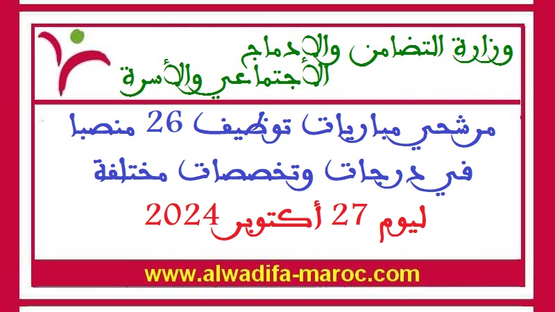 وزارة التضامن والإدماج الاجتماعي والأسرة: مرشحي مباريات توظيف 26 منصبا في درجات وتخصصات مختلفة ليوم 27 أكتوبر 2024