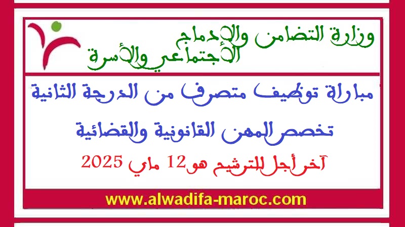 وزارة التضامن والإدماج الاجتماعي والأسرة: مباراة توظيف متصرف من الدرجة الثانية تخصص المهن القانونية والقضائية. آخر أجل للترشيح هو 12 ماي 2025
