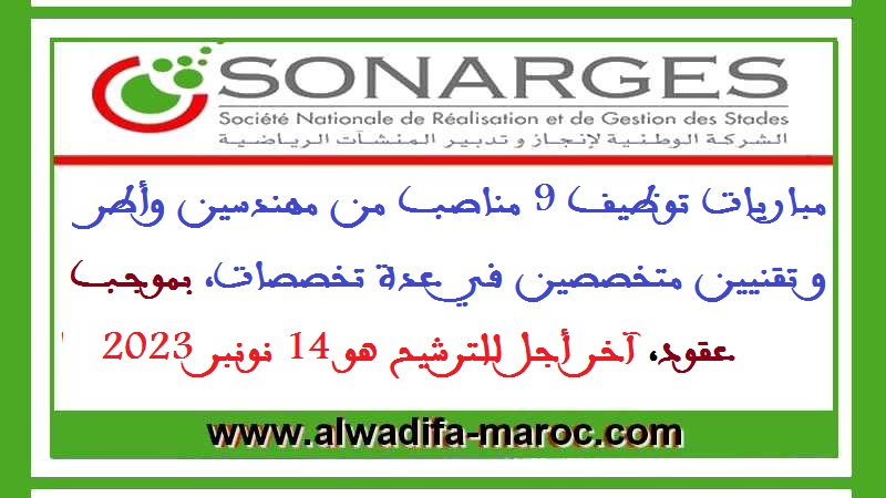 الشركة الوطنية لإنجاز وتدبير المنشآت الرياضية: مباريات توظيف 9 مناصب من مهندسين وأطر و تقنيين متخصصين في عدة تخصصات. آخر أجل للترشيح هو 14 نونبر 2023