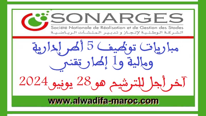 الشركة الوطنية لإنجاز وتدبير المنشآت الرياضية: مباريات توظيف 5 أطر إدارية ومالية و1 إطار تقني. آخر أجل للترشيح هو 28 يونيو 2024