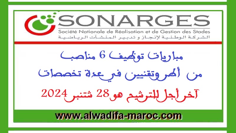 الشركة الوطنية لإنجاز وتدبير المنشآت الرياضية: مباريات توظيف 6 مناصب من  أطر وتقنيين في عدة تخصصات. آخر أجل للترشيح هو 28 شتنبر 2024