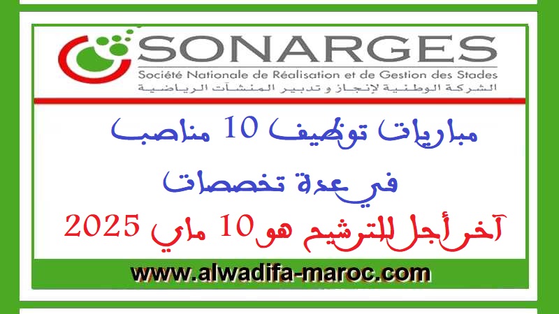الشركة الوطنية لإنجاز وتدبير المنشآت الرياضية: مباريات توظيف 10 مناصب في عدة تخصصات. آخر أجل للترشيح هو 10 ماي 2025