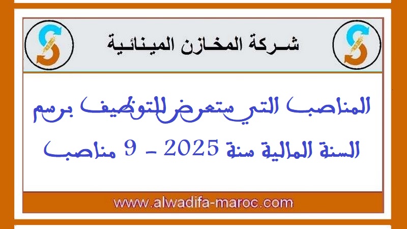 شركة المخازن المينائية: المناصب التي ستعرض للتوظيف برسم السنة المالية سنة 2025 - 9 مناصب 