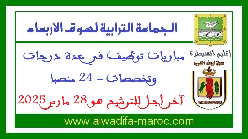 جماعة سوق الأربعاء - إقليم القنيطرة: مباريات توظيف في عدة درجات وتخصصات - 24 منصبا. آخر أجل للترشيح هو 28 مارس 2025