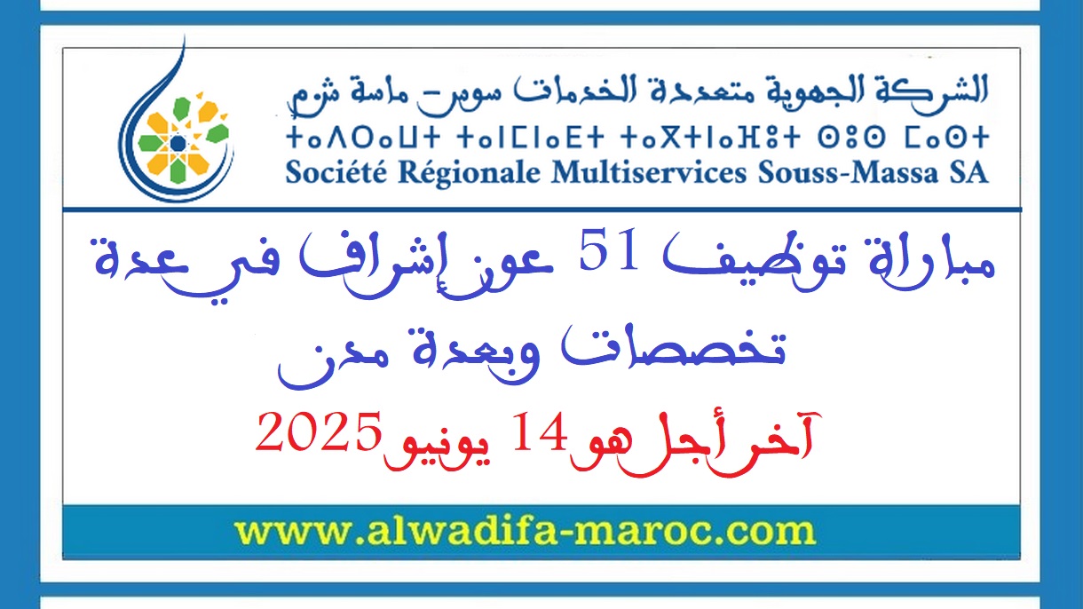 الشركة الجهوية متعددة الخدمات سوس ماسة: مباراة توظيف 51 عون إشراف في عدة تخصصات وبعدة مدن، آخر أجل هو 14 يونيو 2025