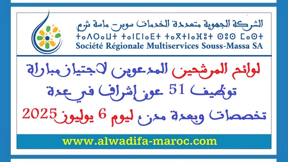 الشركة الجهوية متعددة الخدمات سوس ماسة: لوائح المرشحين المدعوين لاجتياز مباراة توظيف 51 عون إشراف في عدة تخصصات وبعدة مدن، ليوم 6 يوليوز 2025