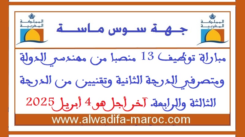مجلس جهة سوس ماسة: مباراة توظيف 13 منصبا من مهندسي الدولة ومتصرفي الدرجة الثانية وتقنيين من الدرجة الثالثة والرابعة. آخر أجل هو 4 أبريل 2025