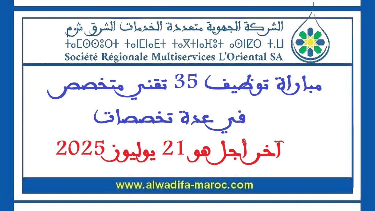 الشركة الجهوية متعددة الخدمات الشرق: مباراة توظيف 35 تقني متخصص في عدة تخصصات، آخر أجل هو 21 يوليوز 2025