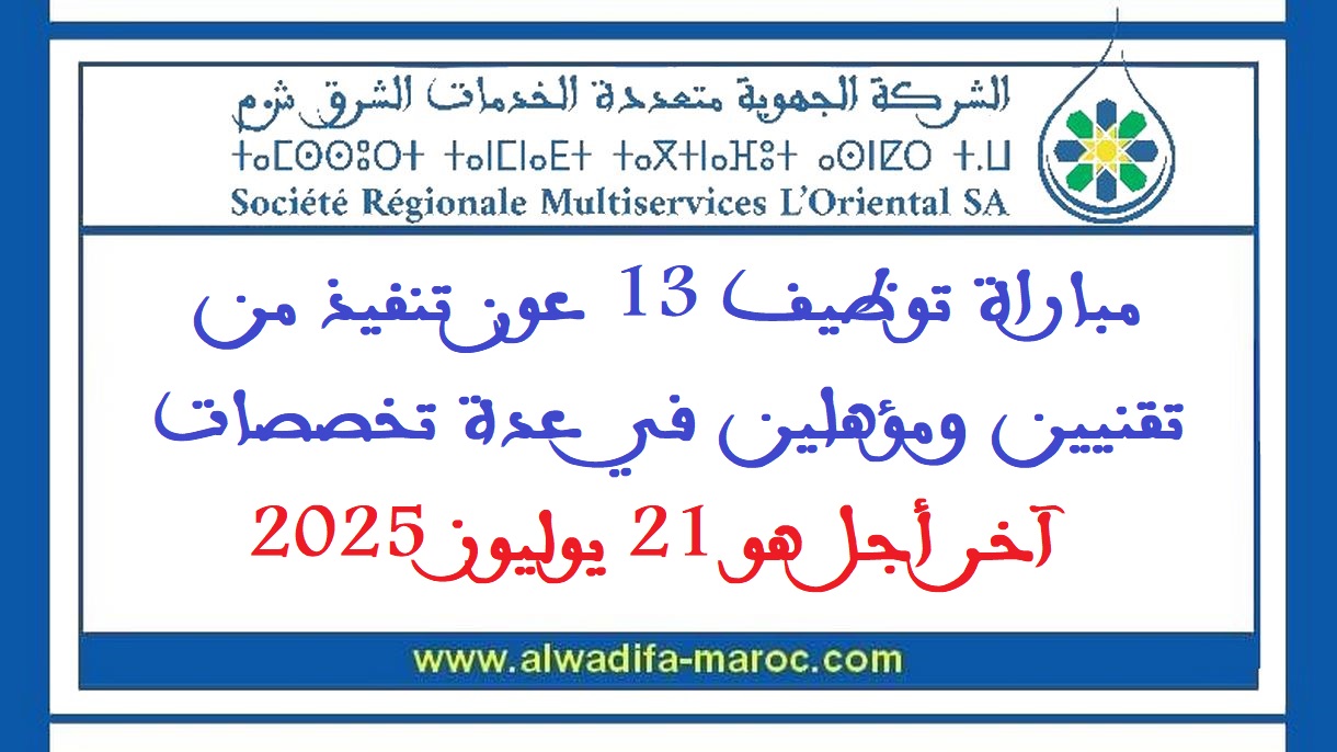 الشركة الجهوية متعددة الخدمات الشرق: مباراة توظيف 13 عون تنفيذ من تقنيين ومؤهلين في عدة تخصصات، آخر أجل هو 21 يوليوز 2025