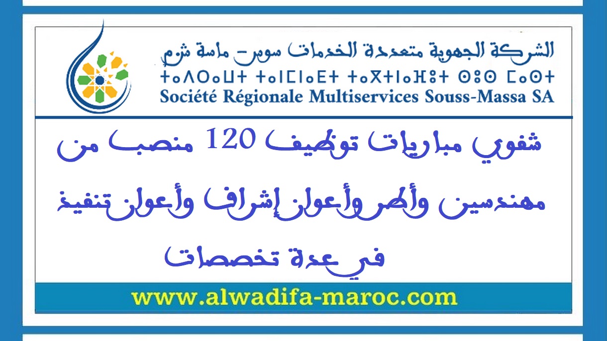 الشركة الجهوية متعددة الخدمات سوس ماسة: شفوي مباريات توظيف 120 منصب من مهندسين وأطر وأعوان إشراف وأعوان تنفيذ في عدة تخصصات