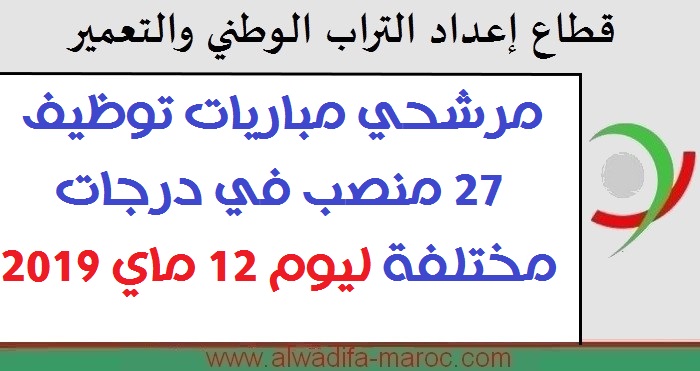 قطاع إعداد التراب الوطني والتعمير: مرشحي مباريات توظيف 27 منصب في درجات مختلفة ليوم 12 ماي 2019