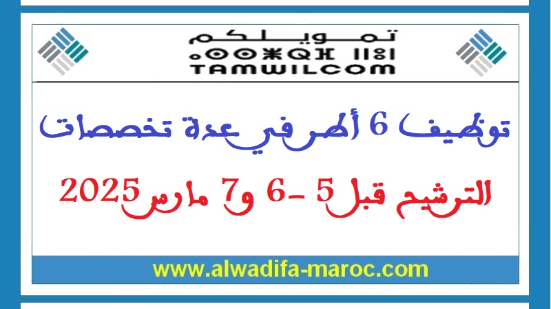 تمويلكم: توظيف 6 أطر في عدة تخصصات. الترشيح قبل 5 -6 و7 مارس 2025