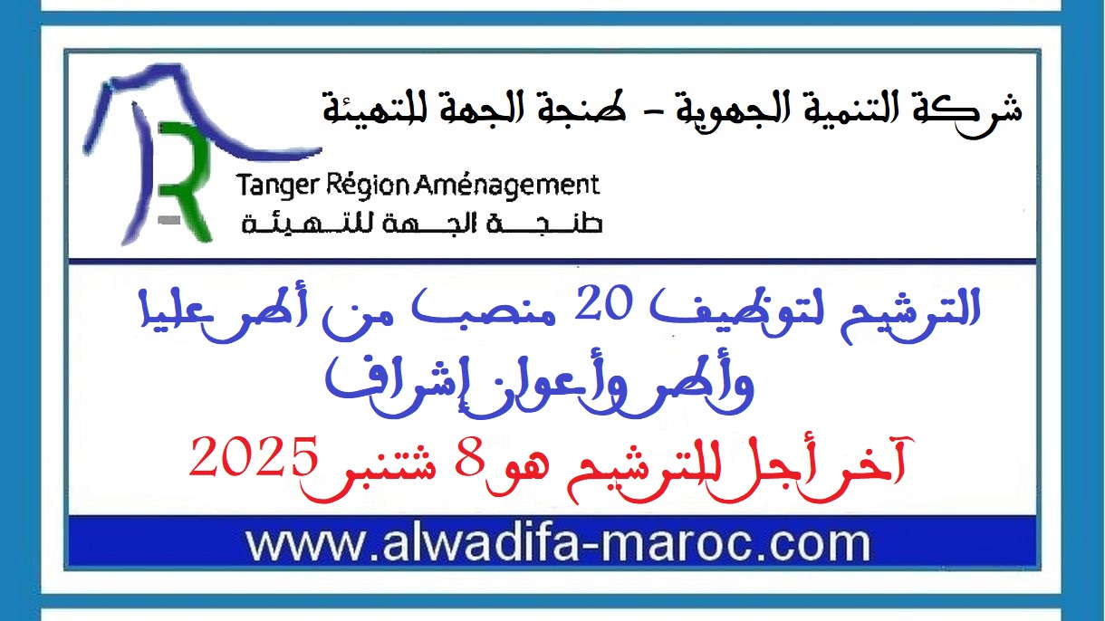 شركة التنمية الجهوية “طنجة الجهة للتهيئة”: الترشيح لتوظيف 20 منصب من أطر عليا وأطر وأعوان إشراف، آخر أجل للترشيح هو 8 شتنبر 2025