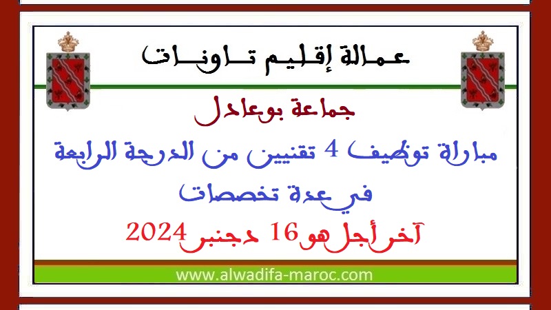 جماعة بوعادل - عمالة إقليم تاونات: مباراة توظيف 4 تقنيين من الدرجة الرابعة في عدة تخصصات. آخر أجل هو 16 دجنبر 2024