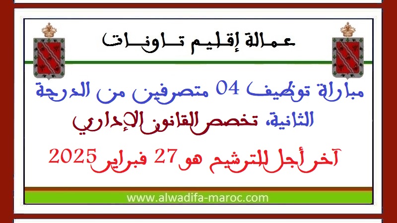 عمالة إقليم تاونات: مباراة توظيف 04 متصرفين من الدرجة الثانية تخصص القانون الإداري. آخر اجل للترشيح هو 27 فبراير 2025
