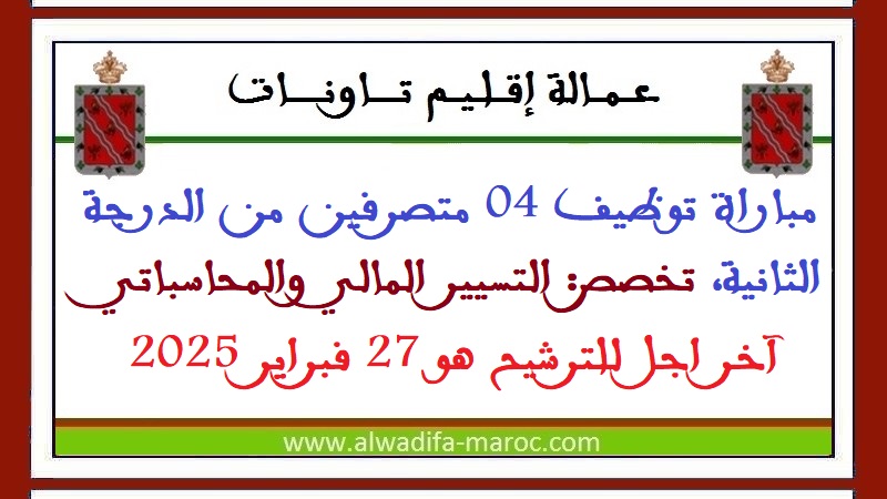 عمالة إقليم تاونات: مباراة توظيف 04 متصرفين من الدرجة الثانية، تخصص: التسيير المالي والمحاسباتي. آخر اجل للترشيح هو 27 فبراير 2025