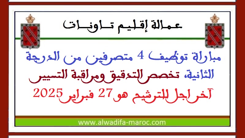 عمالة إقليم تاونات: مباراة توظيف 04 متصرفين من الدرجة الثانية، تخصص التدقيق ومراقبة التسيير. آخر اجل للترشيح هو 27 فبراير 2025