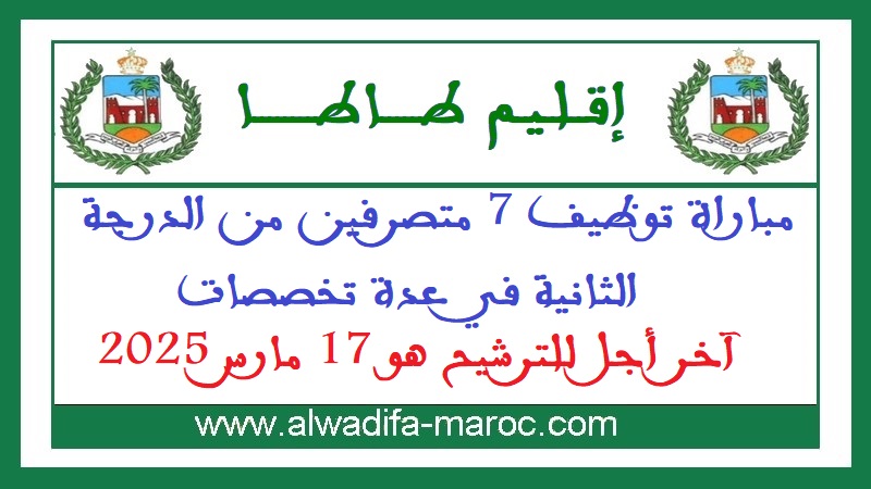 عمالة إقليم طاطا: مباراة توظيف 7 متصرفين من الدرجة الثانية في عدة تخصصات. آخر اجل للترشيح هو 17 مارس 2025