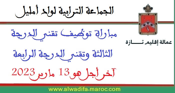 الجماعة الترابية لواد أمليل - إقليم تازة: مباراة توظيف تقني الدرجة الثالثة وتقني الدرجة الرابعة، آخر أجل هو 13 مارس 2023