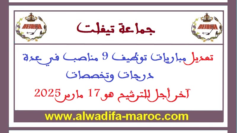 جماعة تيفلت - إقليم الخميسات: تعديل مباريات توظيف 9 مناصب في عدة درجات وتخصصات. آخر أجل للترشيح هو 17 مارس 2025