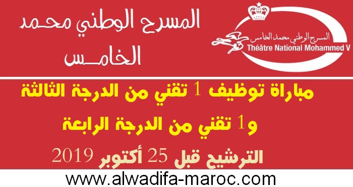 المسرح الوطني محمد الخامس: مباراة توظيف 1 تقني من الدرجة الثالثة و1 تقني من الدرجة الرابعة. الترشيح قبل 25 أكتوبر 2019