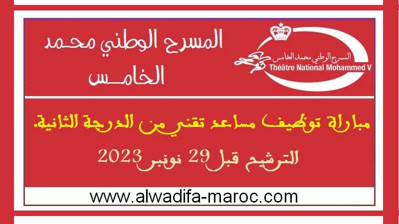 المسرح الوطني محمد الخامس: مباراة توظيف مساعد تقني من الدرجة الثانية. الترشيح قبل 29 نونبر 2023
