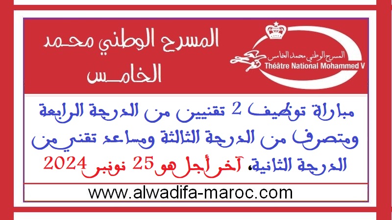 المسرح الوطني محمد الخامس: مباراة توظيف 2 تقنيين درجة رابعة ومتصرف درجة ثالثة ومساعد تقني درجة ثانية، آخر أجل هو 25 نونبر 2024