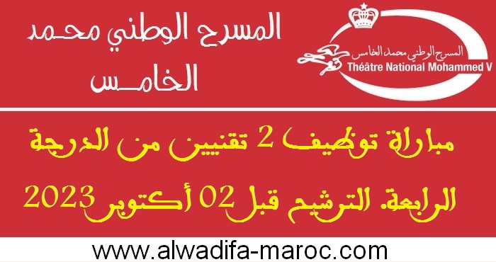 المسرح الوطني محمد الخامس: مباراة توظيف 2 تقنيين من الدرجة الرابعة. الترشيح قبل 02 أكتوبر 2023