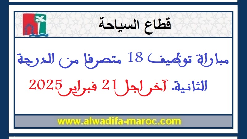 وزارة السياحة والصناعة التقليدية والاقتصاد الاجتماعي والتضامني - قطاع السياحة: مباراة توظيف 18 متصرفا من الدرجة الثانية. آخر اجل 21 فبراير 2025