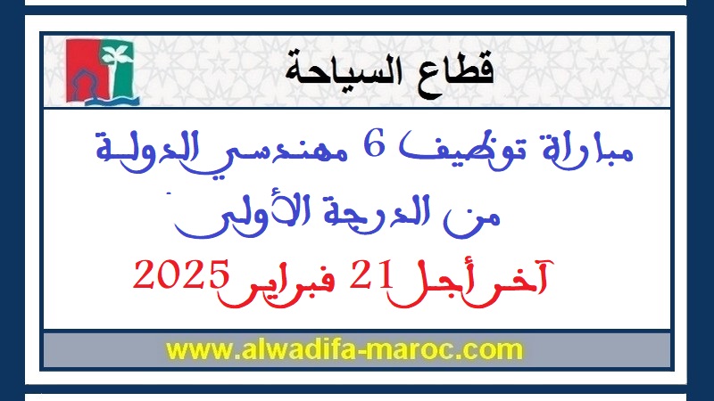وزارة السياحة والصناعة التقليدية والاقتصاد الاجتماعي والتضامني - قطاع السياحة: مباراة توظيف 6 مهندسي الدولة من الدرجة الأولى. آخر أجل 21 فبراير 2025