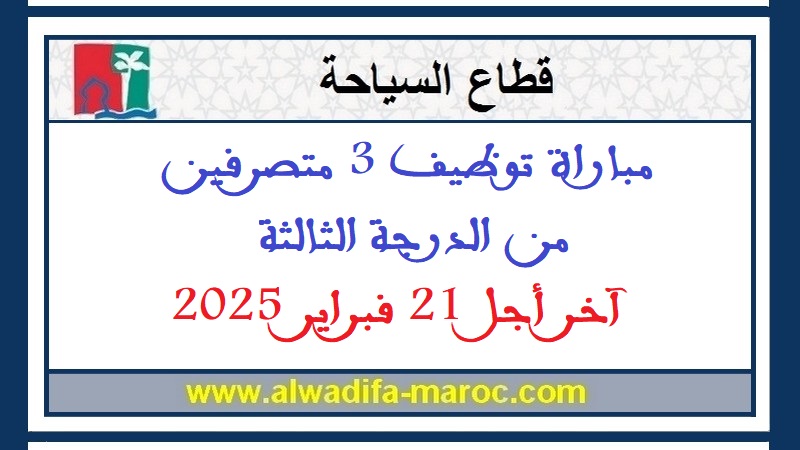 وزارة السياحة والصناعة التقليدية والاقتصاد الاجتماعي والتضامني - قطاع السياحة: مباراة توظيف 3 متصرفين من الدرجة الثالثة. آخر أجل 21 فبراير 2025