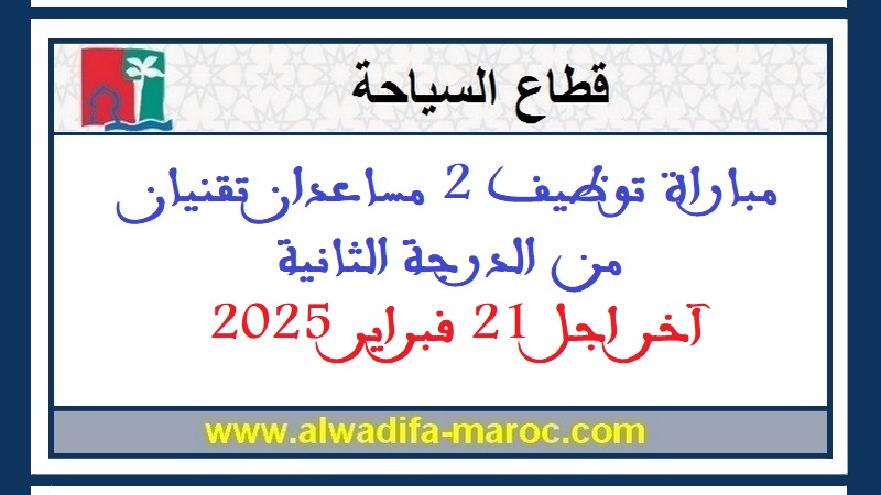 وزارة السياحة والصناعة التقليدية والاقتصاد الاجتماعي والتضامني - قطاع السياحة: مباراة توظيف 2 مساعدان تقنيان من الدرجة الثانية. آخر اجل 21 فبراير 2025