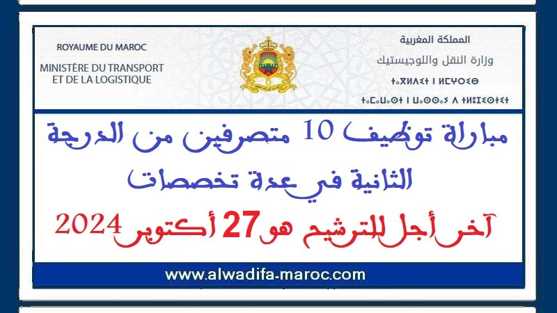 وزارة النقل واللوجيستيك: مباراة توظيف 10 متصرفين من الدرجة الثانية في عدة تخصصات. آخر  أجل للترشيح هو 27 أكتوبر 2024