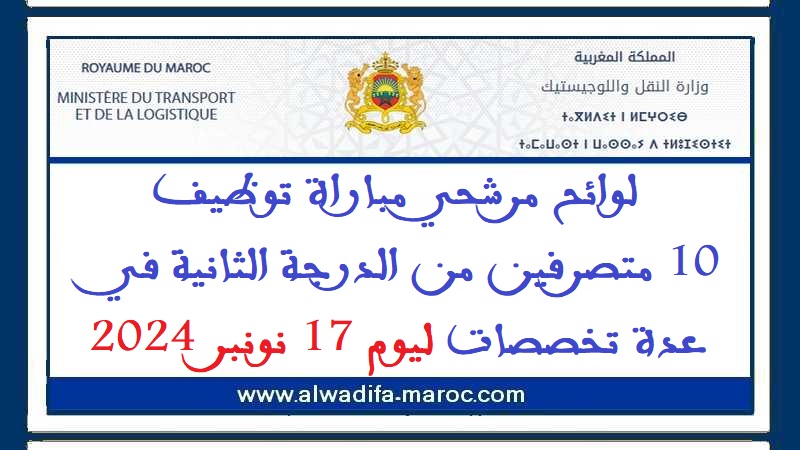 وزارة النقل واللوجيستيك: لوائح مرشحي مباراة توظيف 10 متصرفين من الدرجة الثانية في عدة تخصصات ليوم 17 نونبر 2024