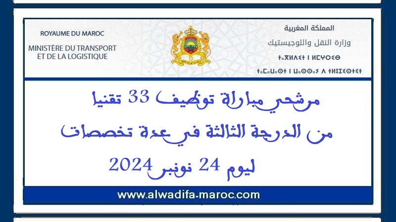 وزارة النقل واللوجيستيك: مرشحي مباراة توظيف 33 تقنيا من الدرجة الثالثة في عدة تخصصات ليوم 24 نونبر 2024