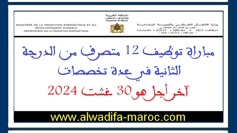 قطاع الانتقال الطاقي: مباراة توظيف 12 متصرف من الدرجة الثانية في عدة تخصصات. آخر اجل هو 30 غشت 2024